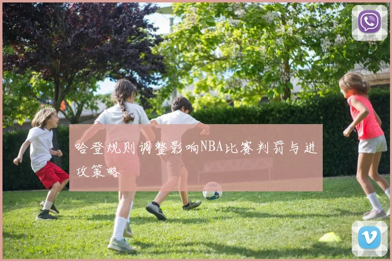 哈登规则调整影响NBA比赛判罚与进攻策略