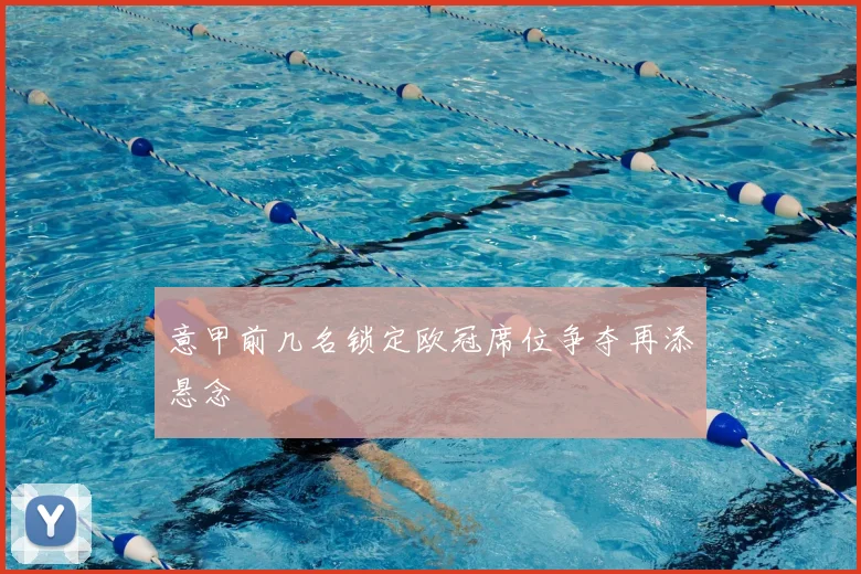 意甲前几名锁定欧冠席位争夺再添悬念