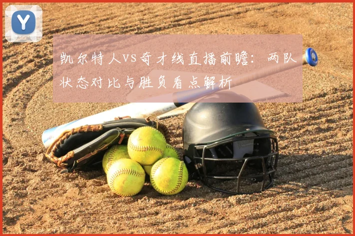 凯尔特人vs奇才线直播前瞻：两队状态对比与胜负看点解析