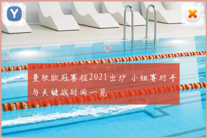 曼联欧冠赛程2021出炉 小组赛对手与关键战时间一览