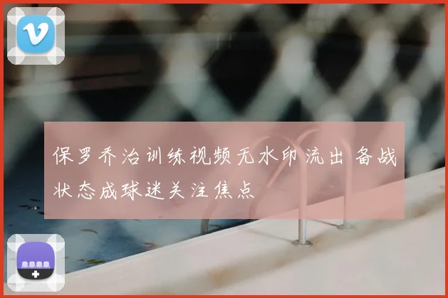 保罗乔治训练视频无水印流出 备战状态成球迷关注焦点