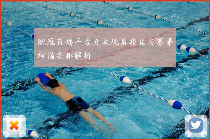 欧冠直播平台开放观看指南与赛事转播安排解析