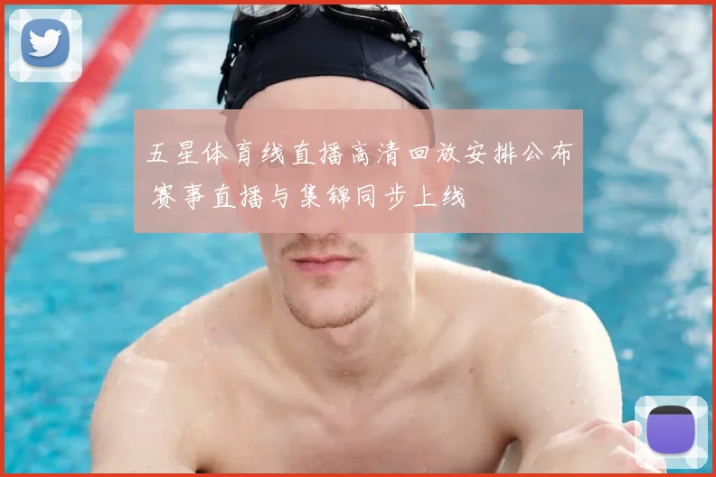 五星体育线直播高清回放安排公布 赛事直播与集锦同步上线