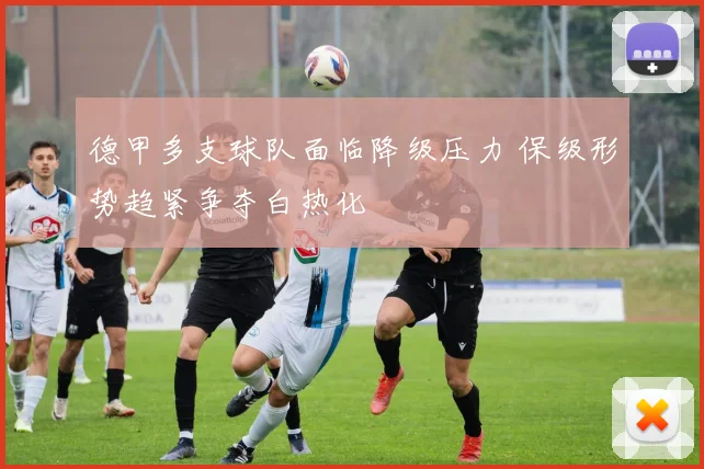 德甲多支球队面临降级压力 保级形势趋紧争夺白热化