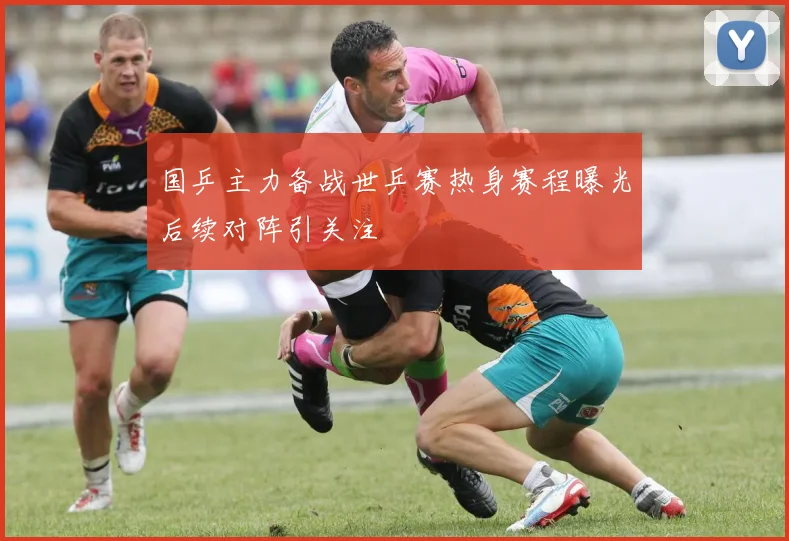 国乒主力备战世乒赛热身赛程曝光后续对阵引关注