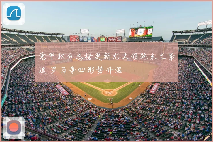 意甲积分总榜更新尤文领跑米兰紧追 罗马争四形势升温