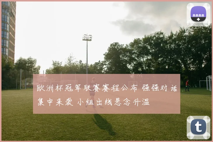 欧洲杯冠军联赛赛程公布 强强对话集中来袭 小组出线悬念升温