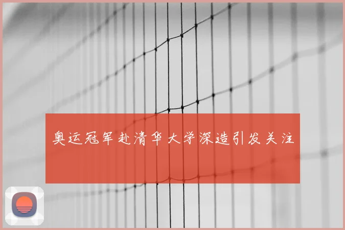 奥运冠军赴清华大学深造引发关注