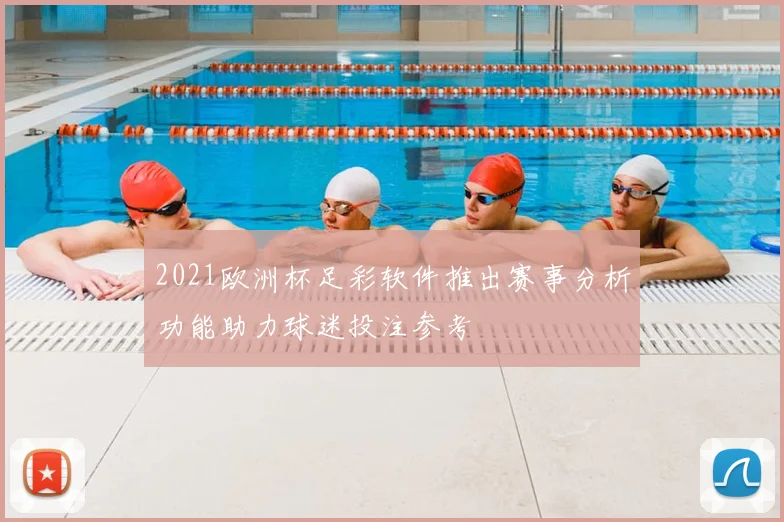 2021欧洲杯足彩软件推出赛事分析功能助力球迷投注参考
