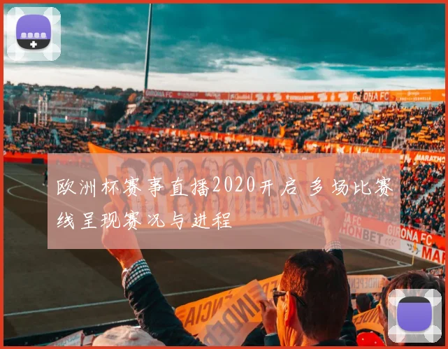 欧洲杯赛事直播2020开启 多场比赛线呈现赛况与进程