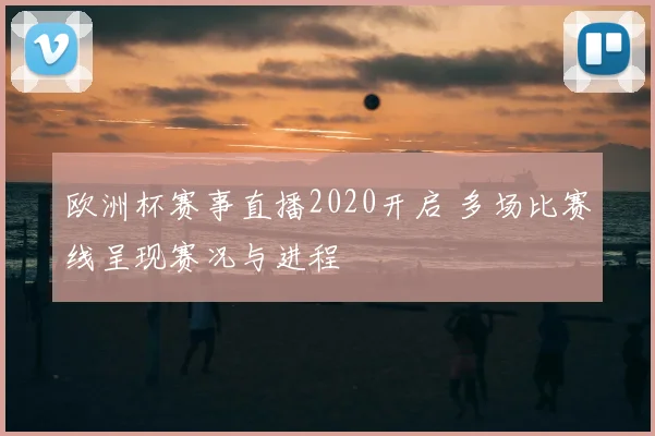 欧洲杯赛事直播2020开启 多场比赛线呈现赛况与进程