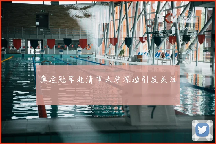 奥运冠军赴清华大学深造引发关注