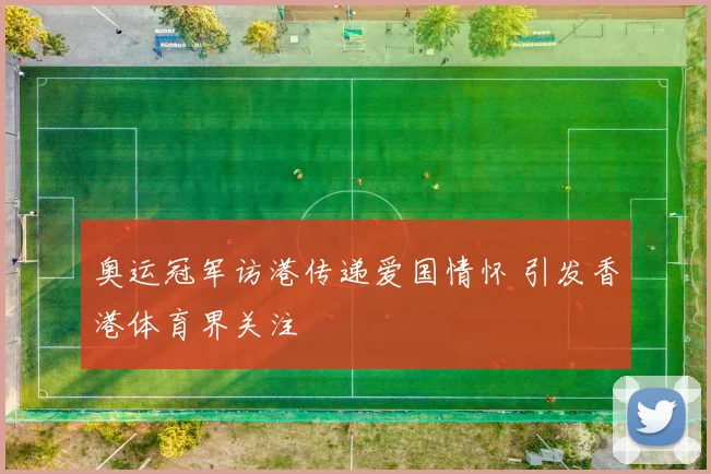 奥运冠军访港传递爱国情怀 引发香港体育界关注
