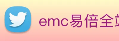 emc易倍全站网页版 Logo